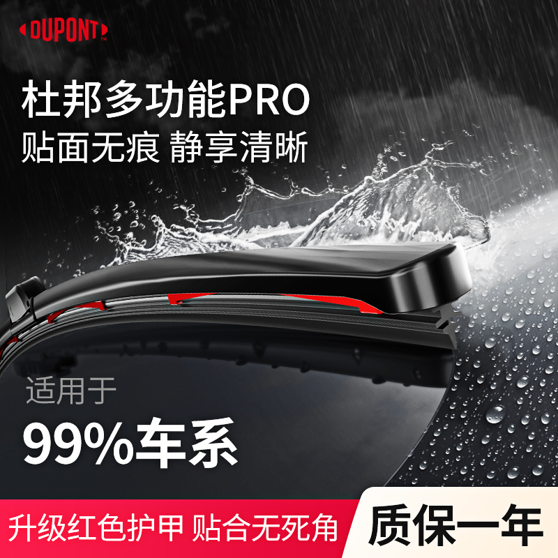 dupont杜邦雨刮器