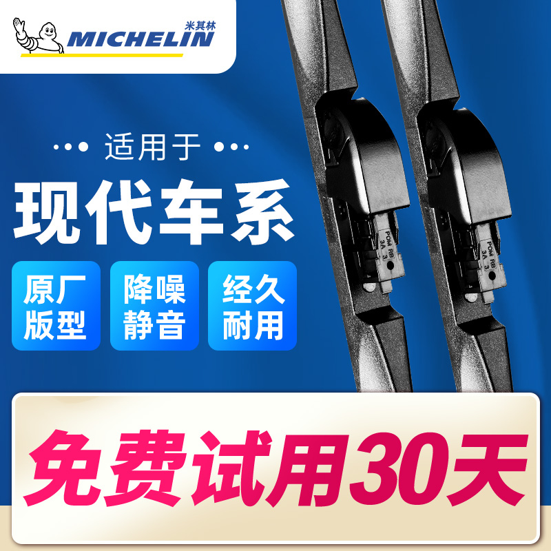 米其林雨刮器三段式现代