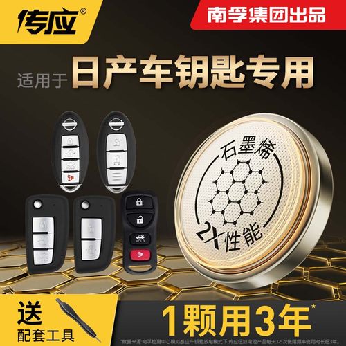 南孚传应适用日产14代轩逸骐达天籁奇骏逍客楼兰阳光汽车钥匙电池