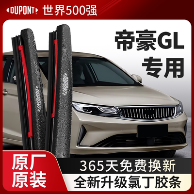 DUPONT杜邦雨刮吉利帝豪GL专用