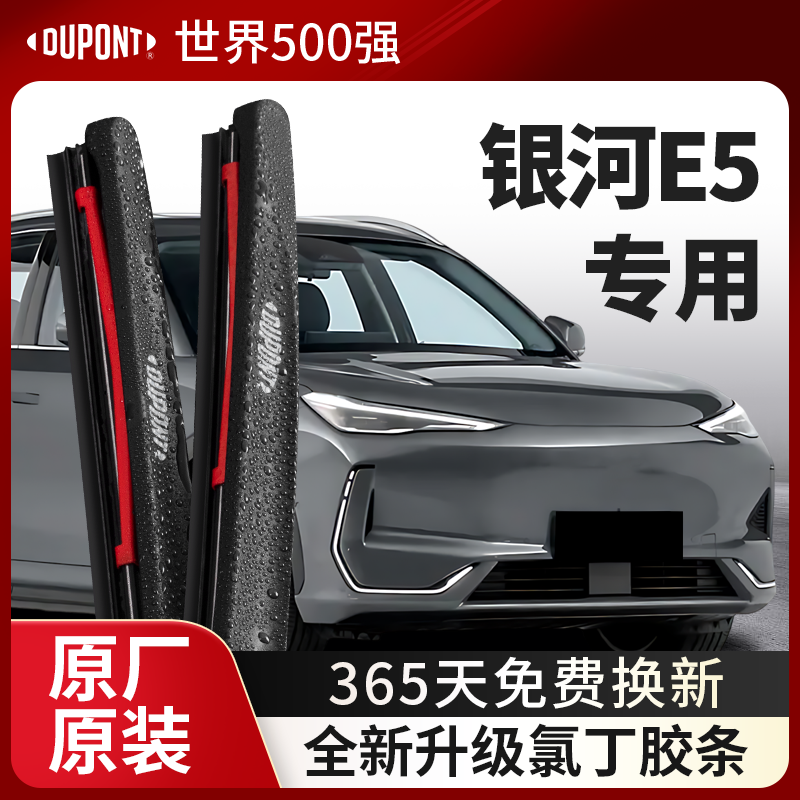 DUPONT杜邦雨刮吉利银河E5专用