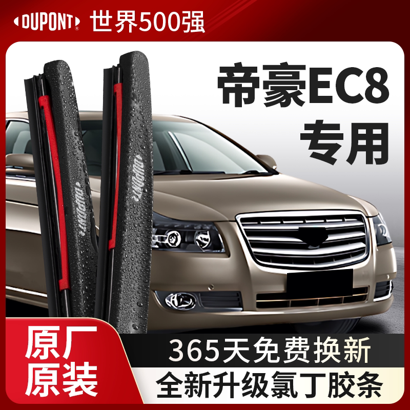 DUPONT杜邦雨刮器帝豪EC专用8