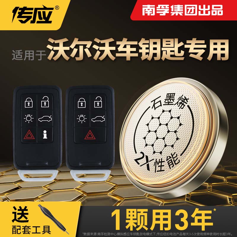 【南孚传应】适用于沃尔沃XC60 S90 S60电子V40汽车遥控钥匙电池
