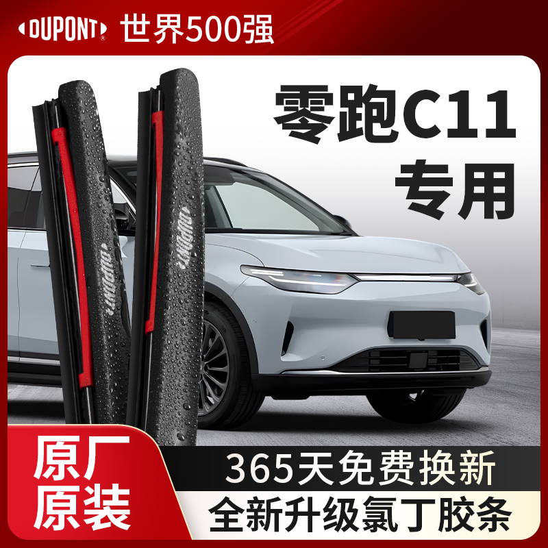 DUPONT杜邦雨刮零跑C11专用