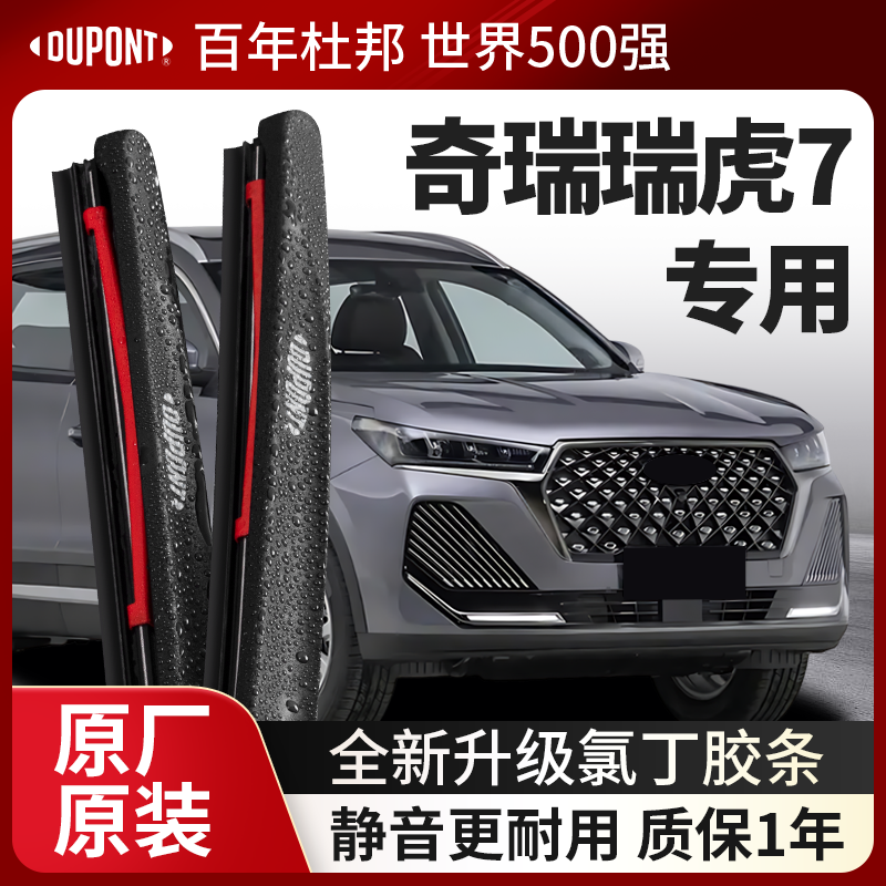DUPONT杜邦雨刮器奇瑞瑞虎7专用