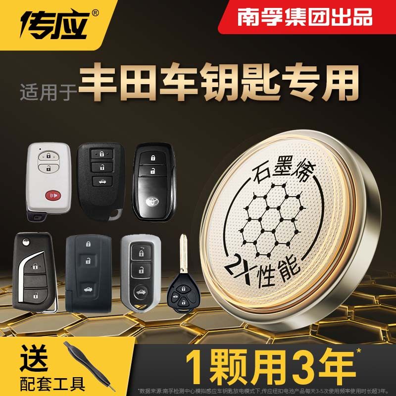 南孚传应适用丰田卡罗拉雷凌凯美瑞汉兰达荣放花冠汽车钥匙电池,汽车用品/电子/清洗/改装,车用钥匙换电配件,淘宝优惠券,粉丝福利购,淘宝优惠卷