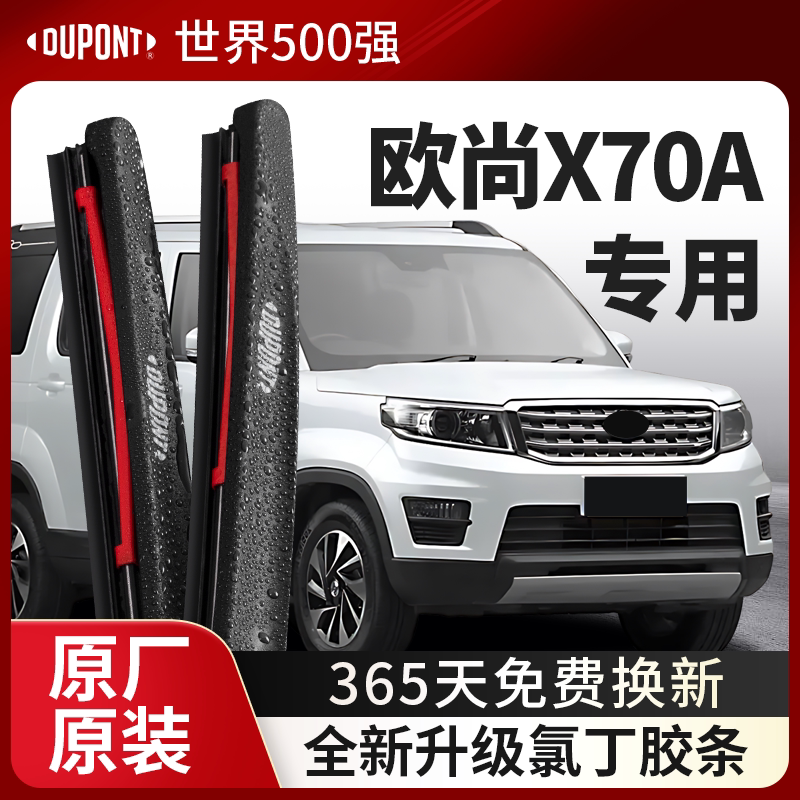DUPONT杜邦雨刮器长安欧尚X70A