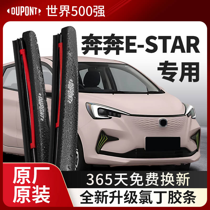 DUPONT杜邦雨刮器长安奔奔E-Star