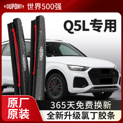 DUPONT杜邦无骨雨刮奥迪Q5L专用