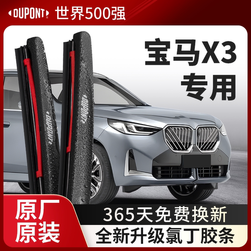 DUPONT杜邦雨刮宝马X3专用
