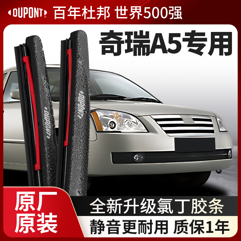 DUPONT杜邦雨刮器奇瑞A5专用