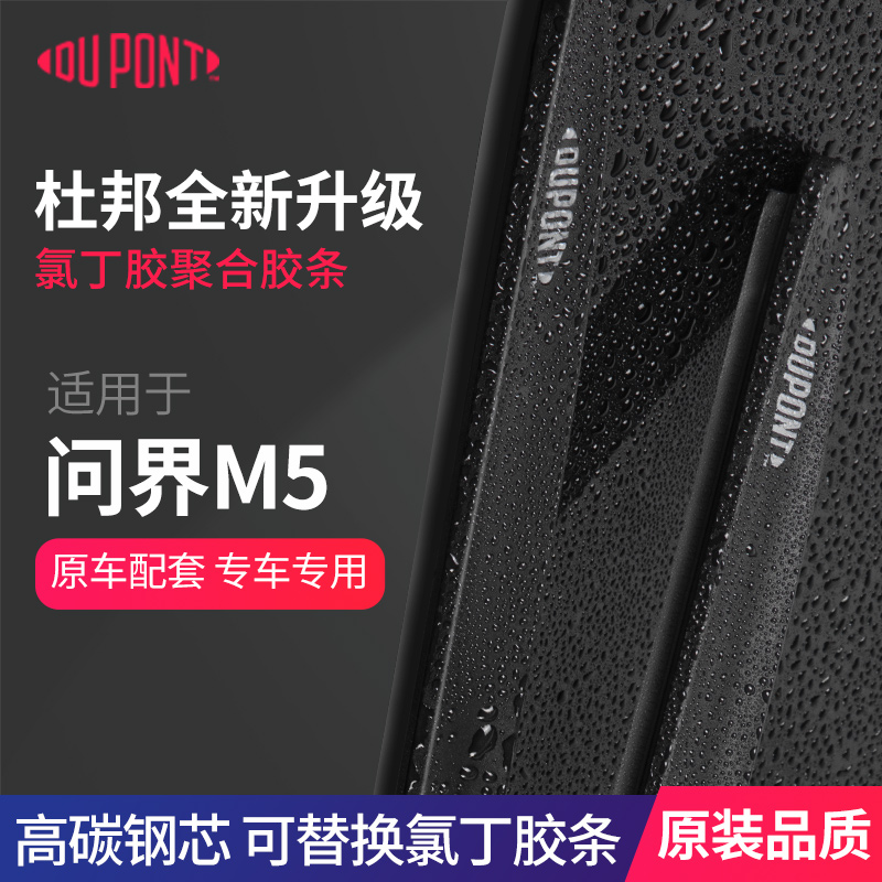 DUPONT杜邦无骨雨刮器问界M5专用