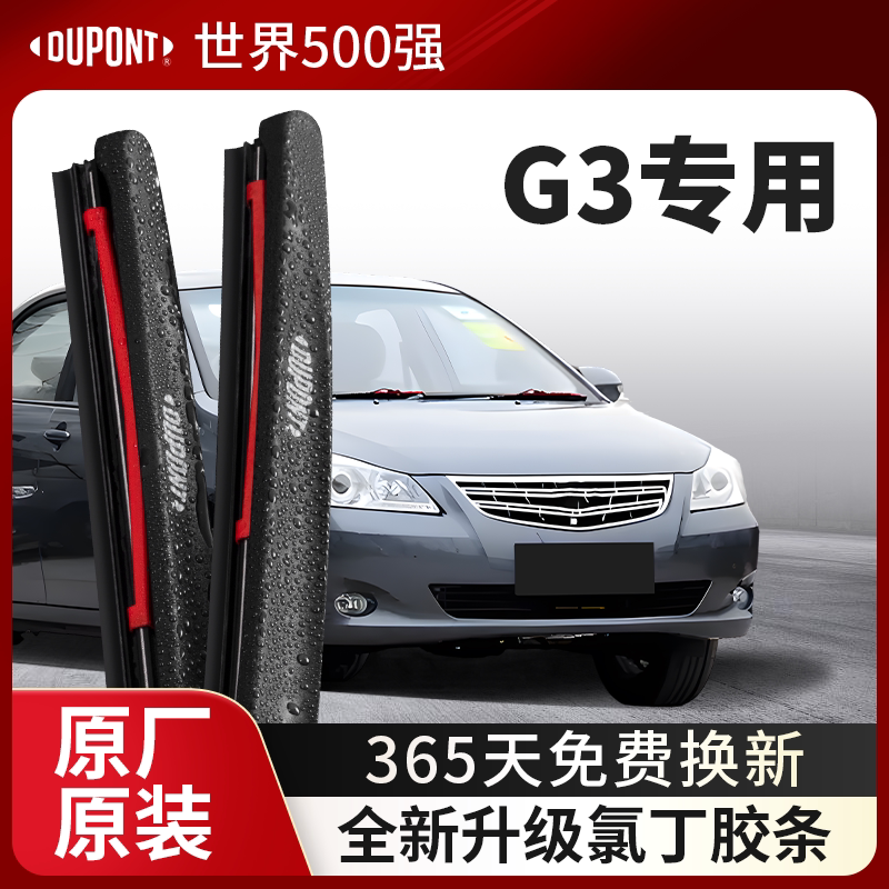 DUPONT杜邦雨刮器比亚迪G3专用