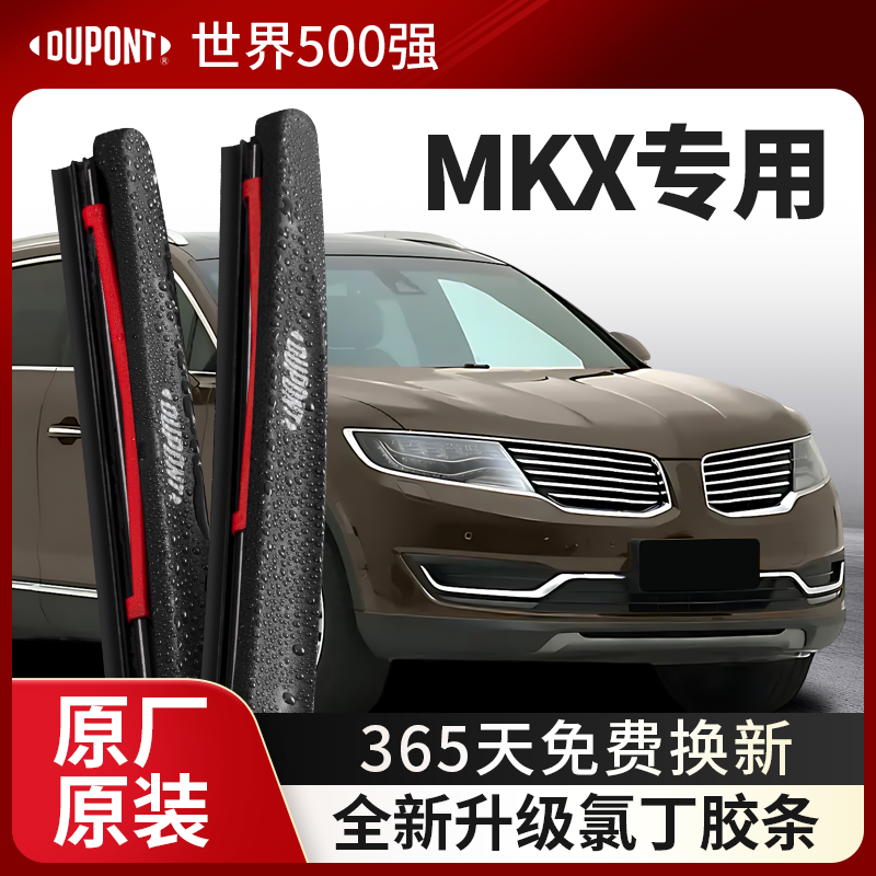 DUPONT杜邦雨刮器林肯MK专用X