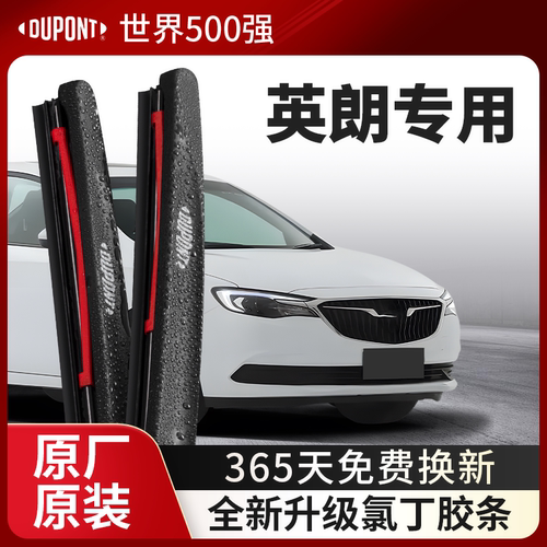 DUPONT杜邦雨刮别克英朗专用