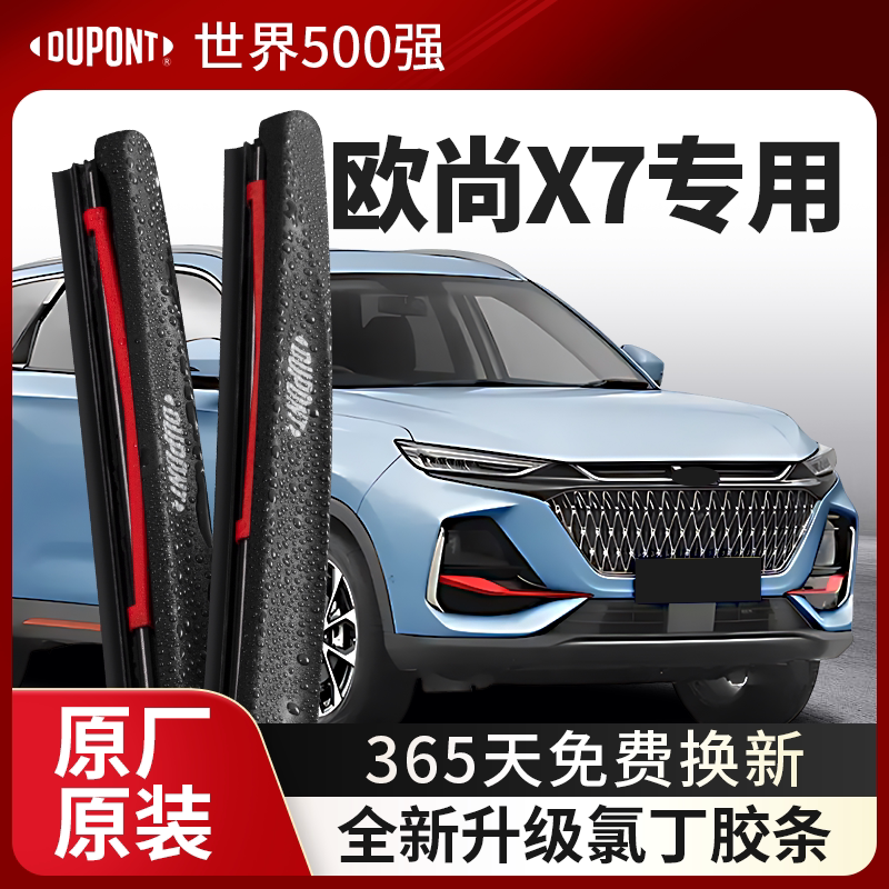 DUPONT杜邦雨刮器长安欧尚X7专用