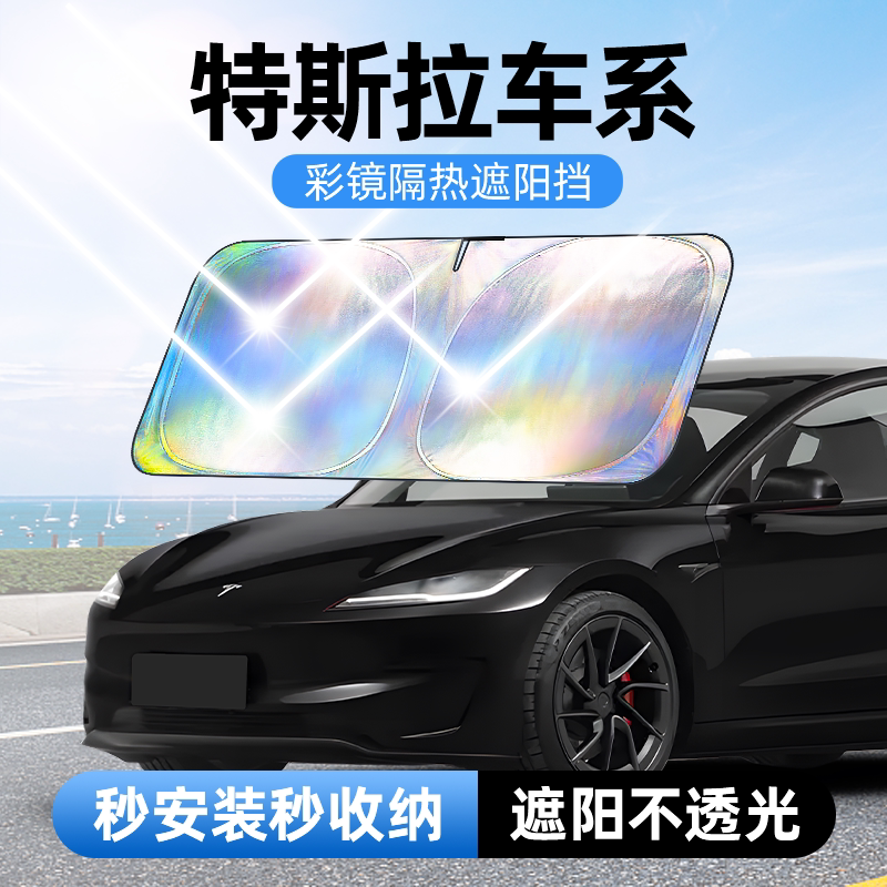 佳百丽前挡遮阳挡适用于特斯拉modelY3汽车防晒隔热前玻璃遮阳帘