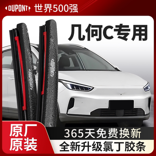 DUPONT杜邦雨刮吉利几何C专用