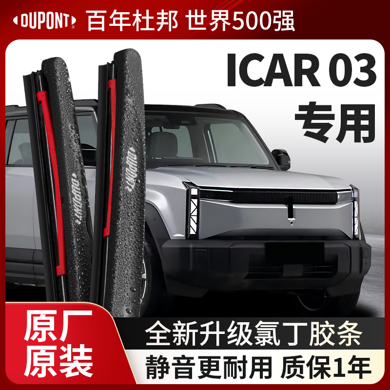 DUPONT杜邦雨刮器奇瑞ICAR03专用