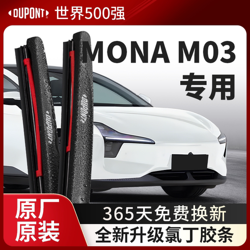 DUPONT杜邦雨刮小鹏MONAM03专用