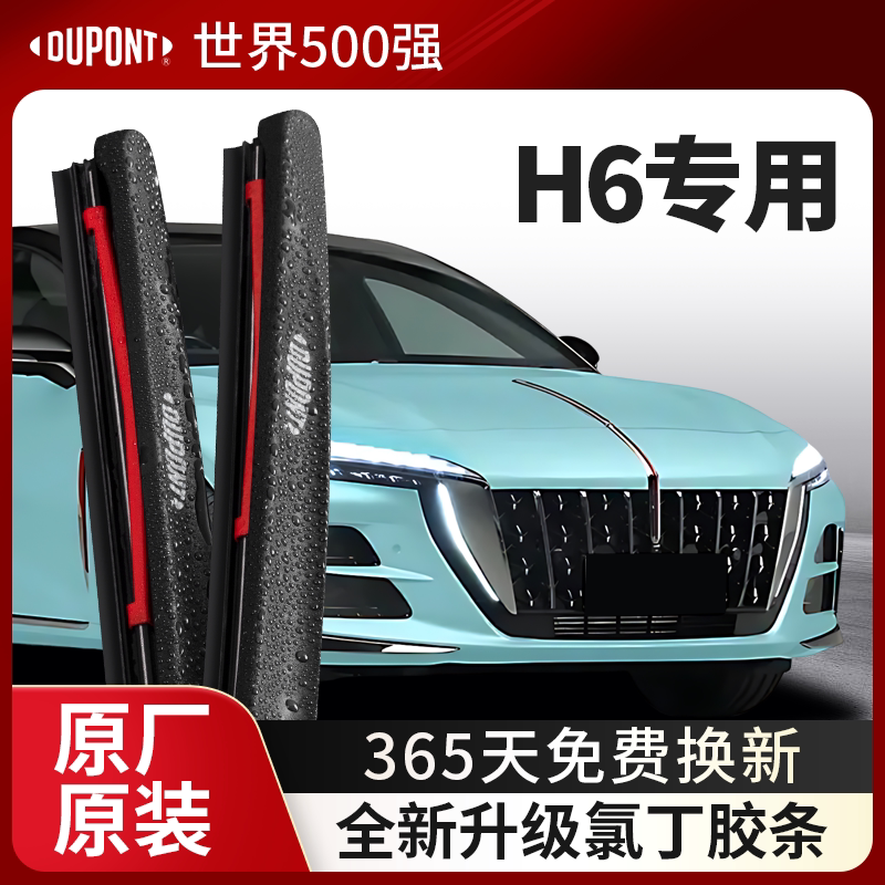 DUPONT杜邦雨刮器红旗H6专用