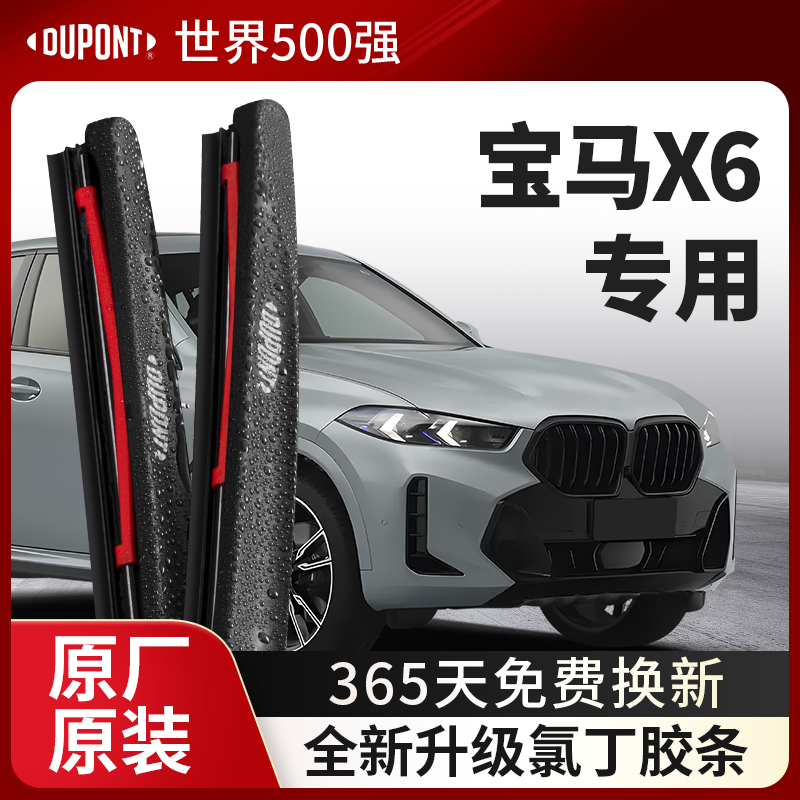 DUPONT杜邦无骨雨刮器宝马X6专用