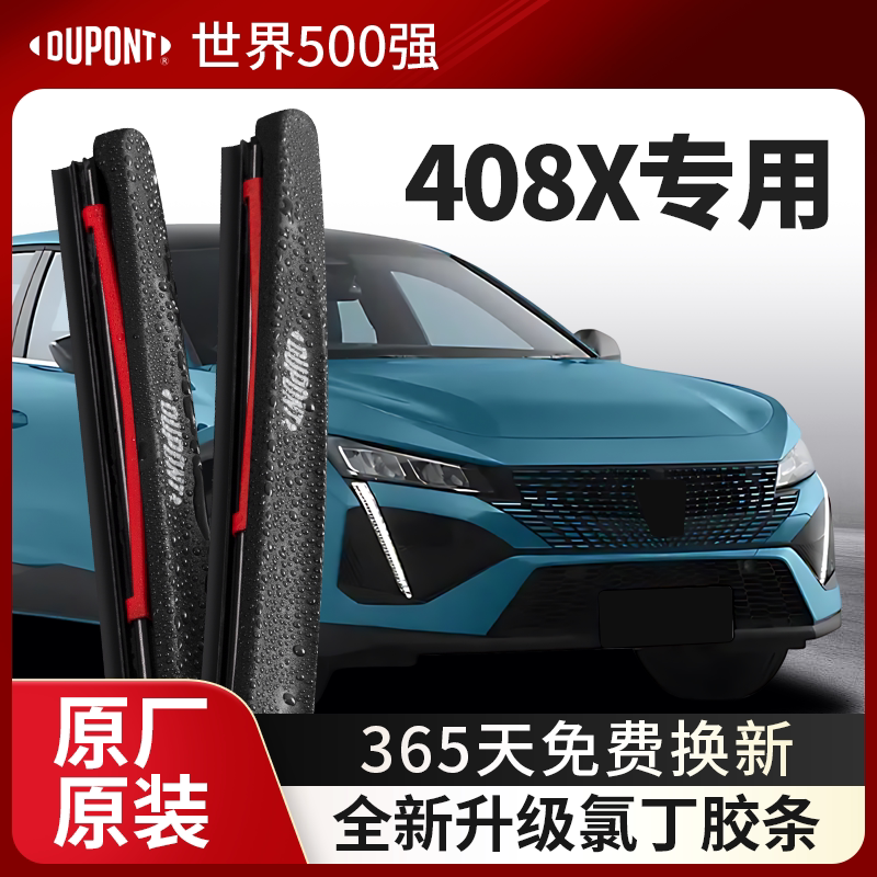 DUPONT杜邦雨刮器标致408X专用