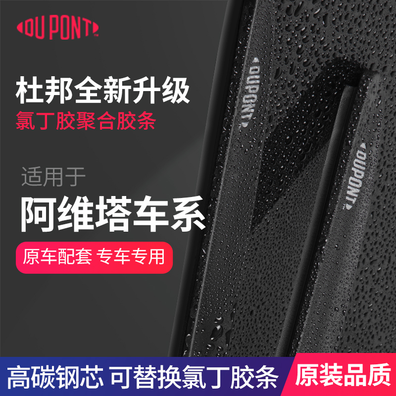 DUPONT杜邦雨刮器适用阿维塔