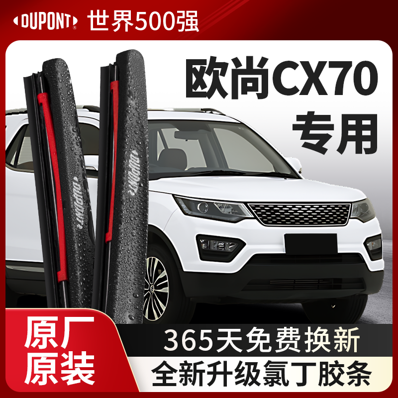 DUPONT杜邦雨刮器欧尚CX70专用
