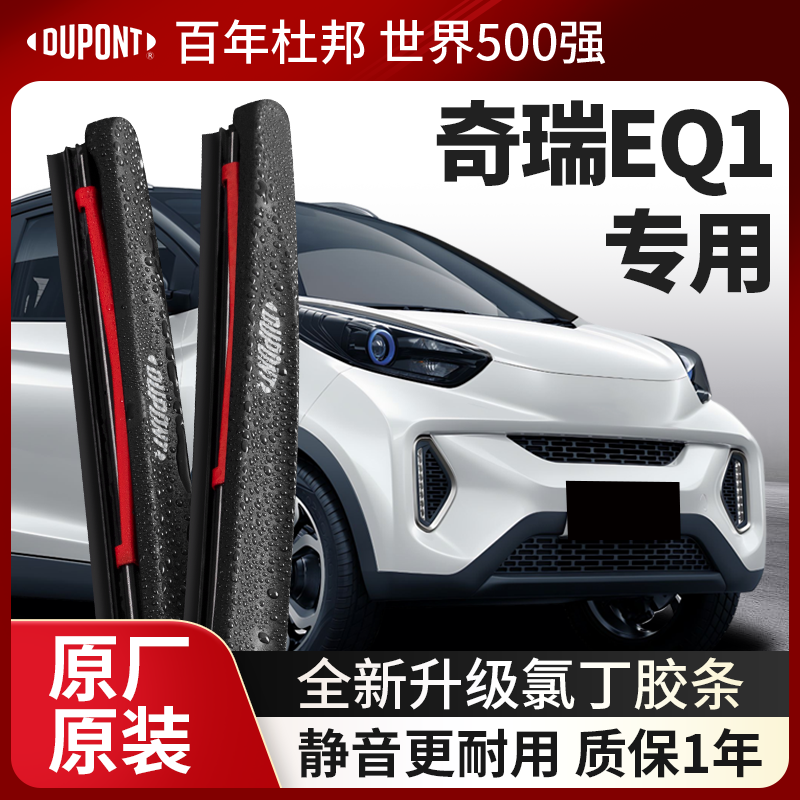 DUPONT杜邦雨刮器奇瑞EQ1专用