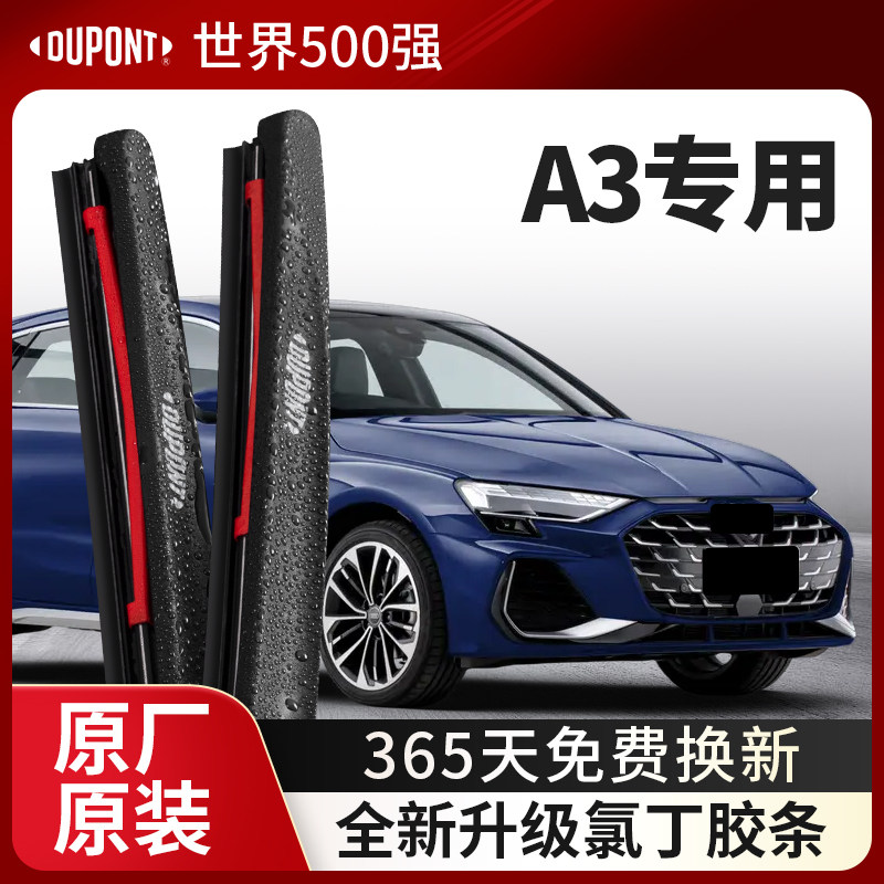DUPONT杜邦雨刮奥迪A3专用