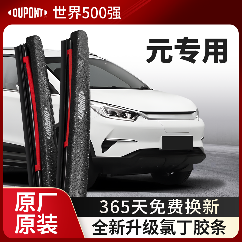 DUPONT杜邦雨刮器比亚迪元专用