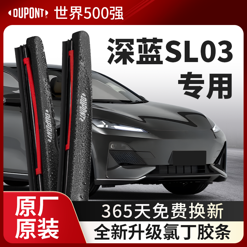 DUPONT杜邦雨刮长安深蓝SL03专用