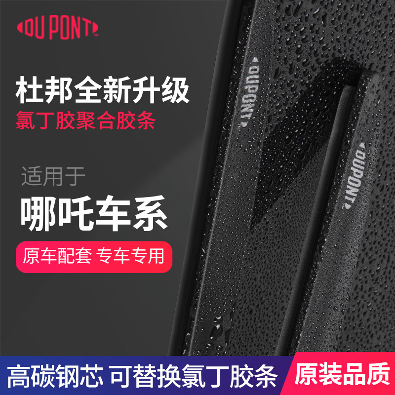 杜邦雨刮器无骨雨刷片适用哪吒AYA/L/N01/GT/S/U PRO/V/X胶条原装