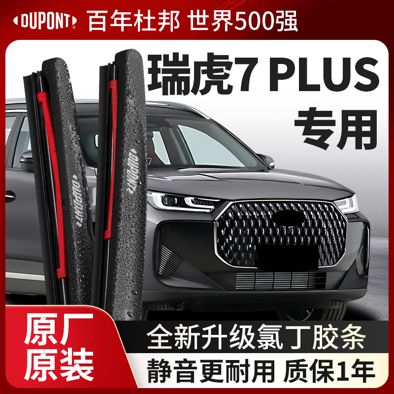 DUPONT杜邦雨刮器奇瑞瑞虎7PLUS