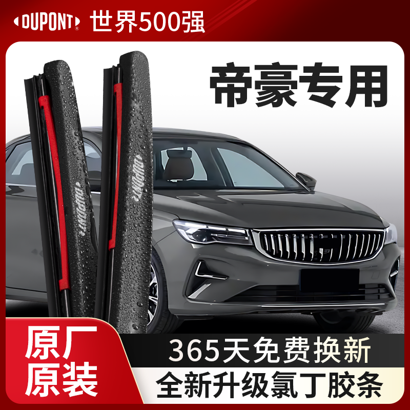 DUPONT杜邦雨刮吉利帝豪专用