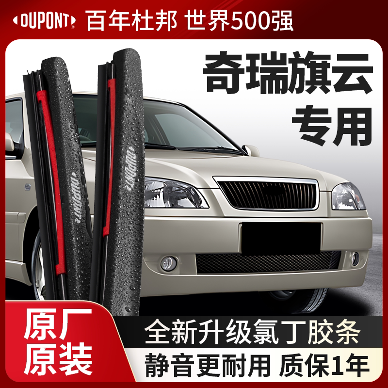 DUPONT杜邦雨刮器奇瑞旗云专用