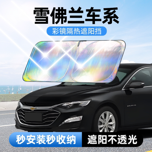 佳百丽专用汽车遮阳前挡遮光板帘