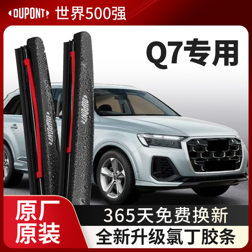 DUPONT杜邦无骨雨刮适用奥迪Q7
