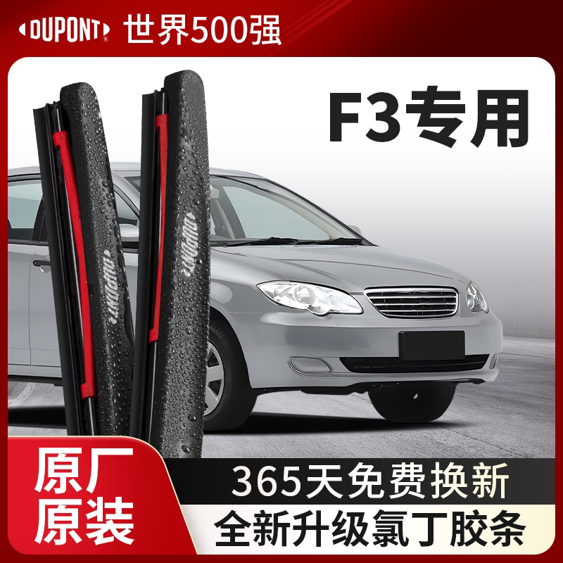 DUPONT杜邦雨刮器比亚迪F3专用