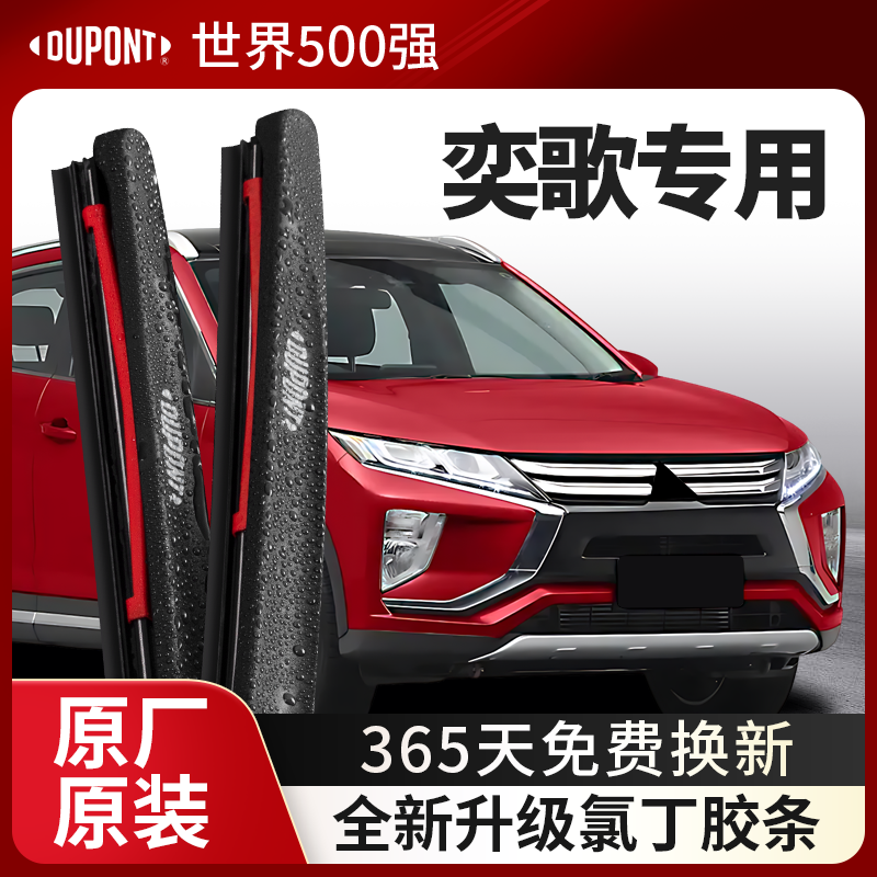 DUPONT杜邦雨刮器三菱奕歌专用