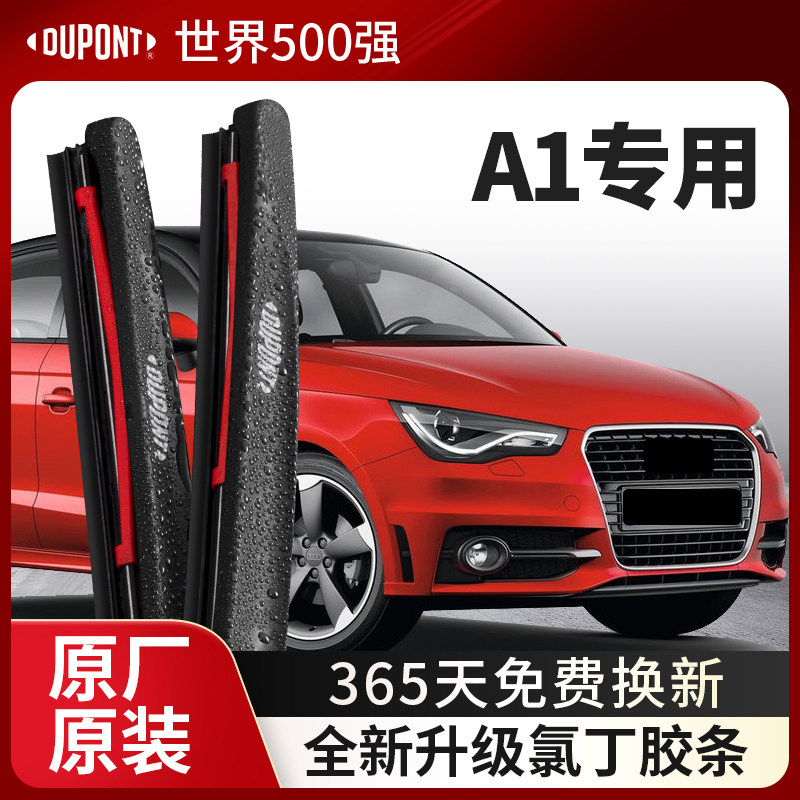 DUPONT杜邦无骨雨刮器奥迪A1专用