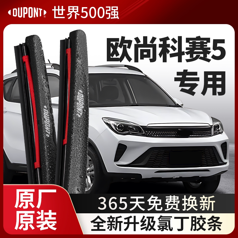 DUPONT杜邦雨刮器长安欧尚科赛5