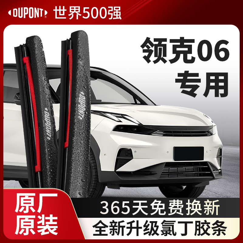 DUPONT杜邦雨刮领克06专用