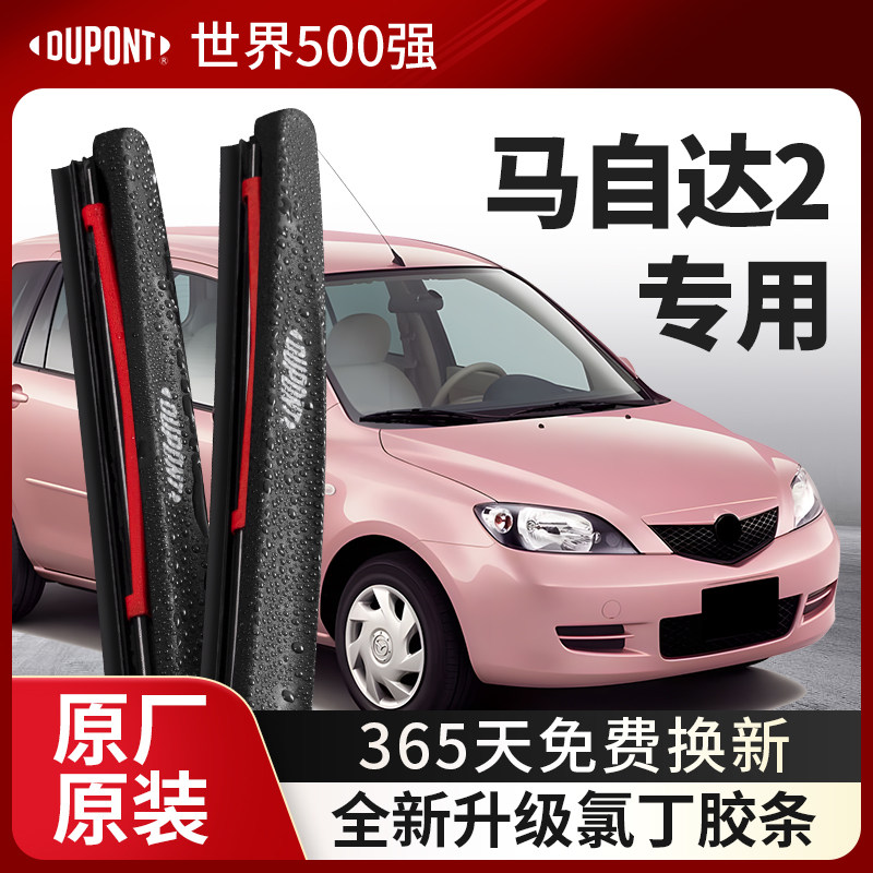 DUPONT杜邦雨刮马自达2专用