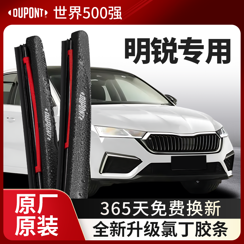 DUPONT杜邦雨刮器斯柯达明锐专用
