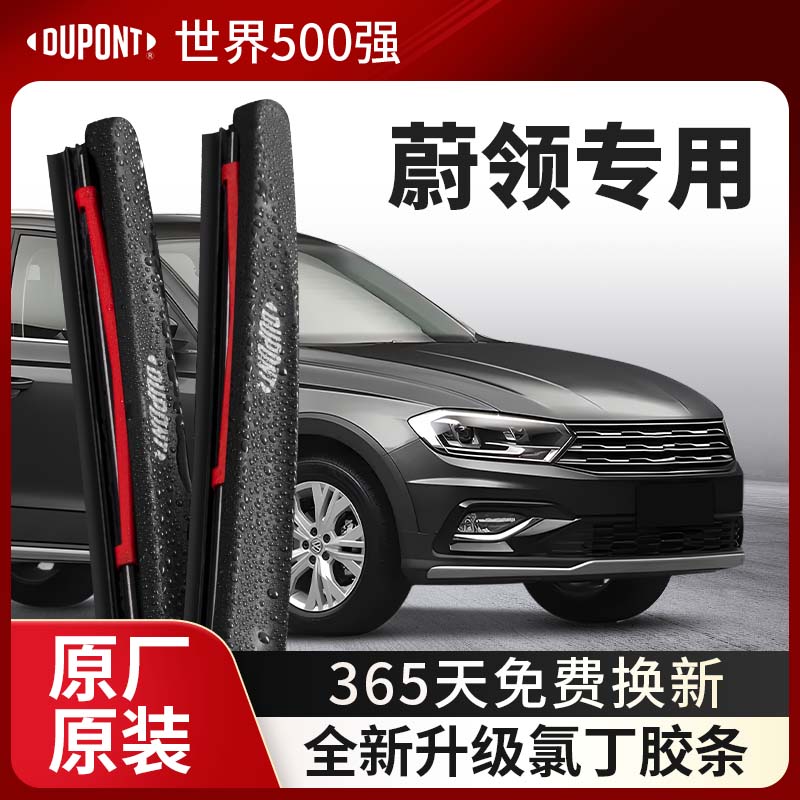 DUPONT杜邦雨刮器大众蔚领专用