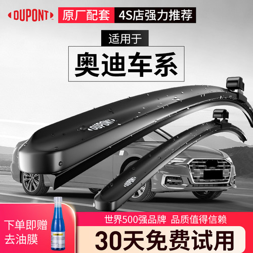 DUPONT杜邦无骨雨刮器奥迪专用