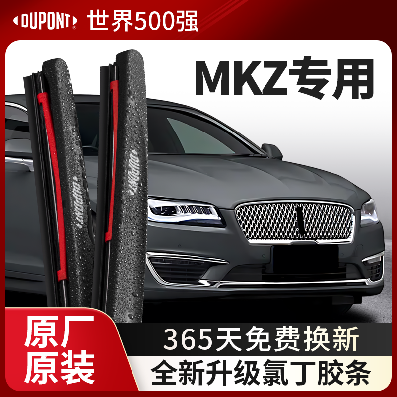 DUPONT杜邦雨刮器林肯MK专用Z