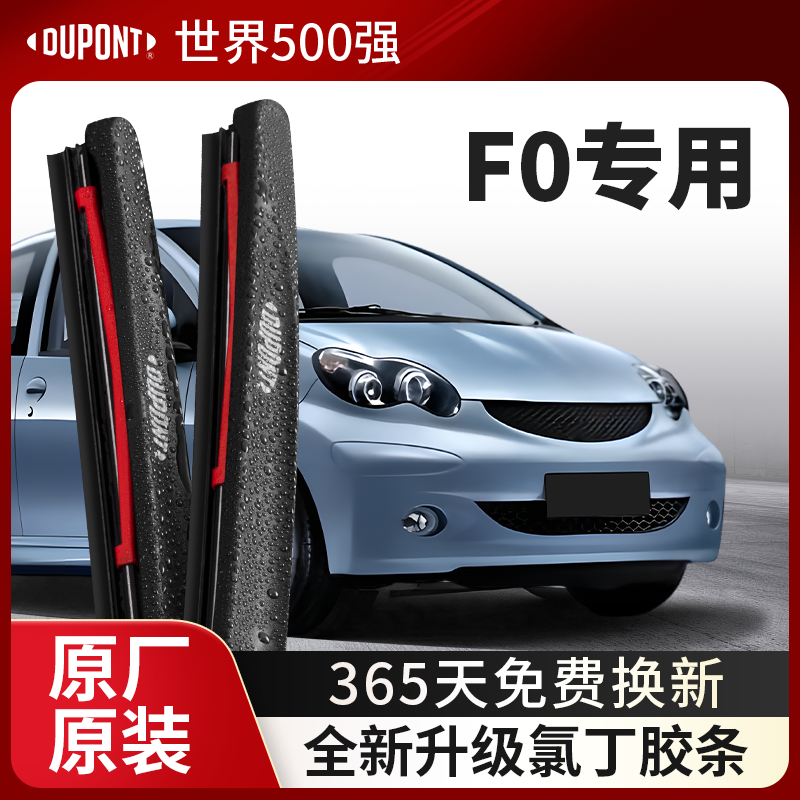 DUPONT杜邦雨刮器比亚迪F0专用